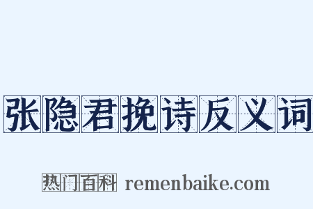 张隐君挽诗反义词是什么意思的图片